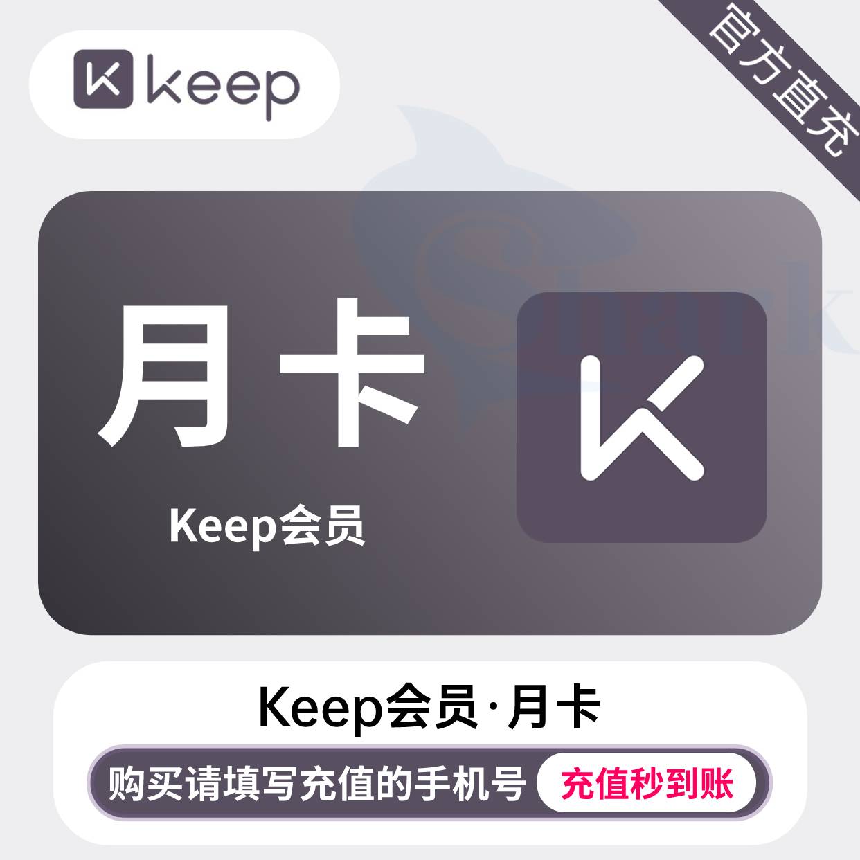 【自动充值】keep会员『1个月』 - ¥10.78
