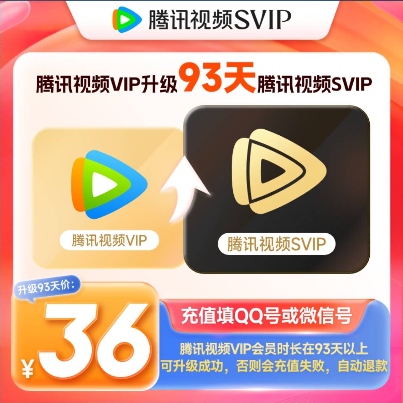 【自动充值】腾讯视频VIP升级SVIP『3个月』丨有失败率