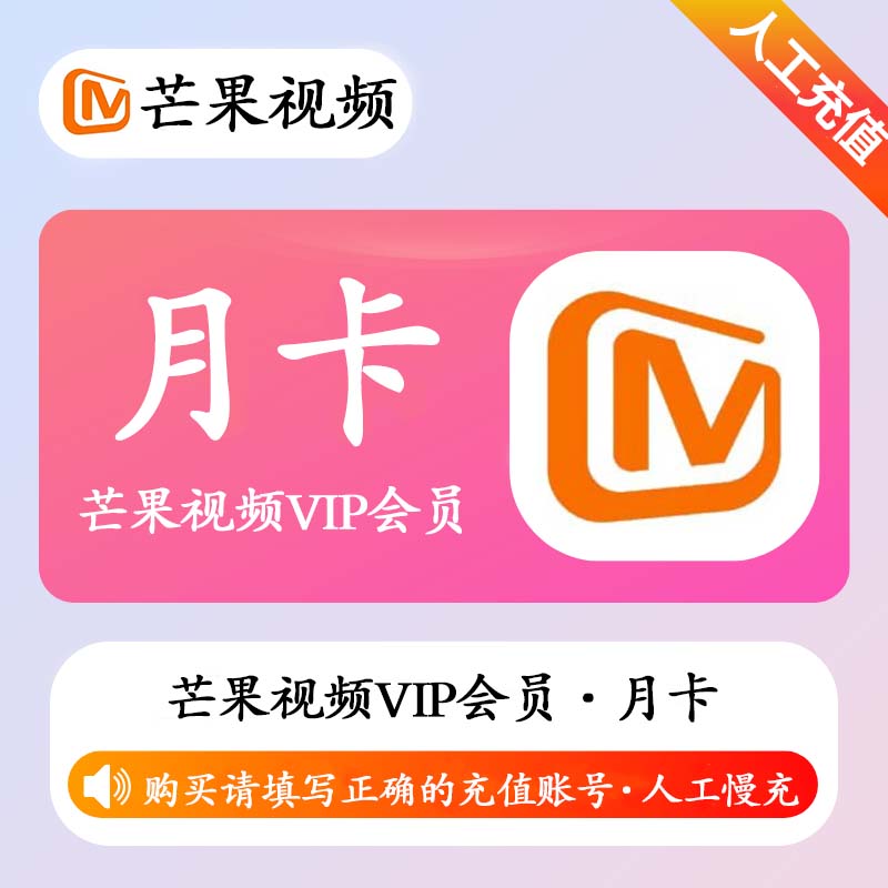 【高效代充】芒果TV会员 1个月  | 极速 | 无码直充
