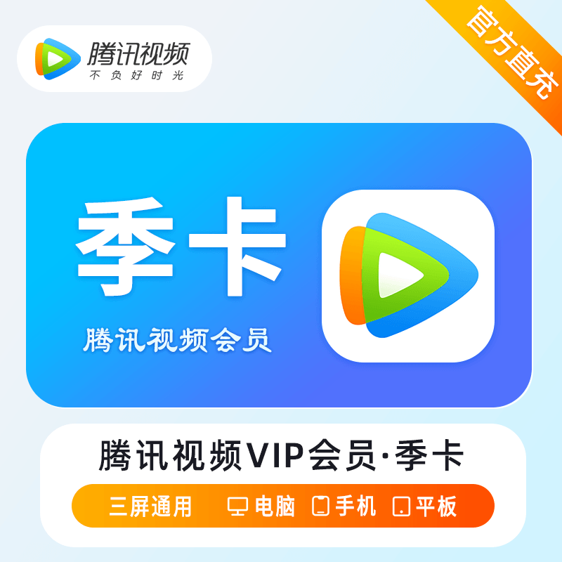 【自动充值】腾讯视频VIP会员『3个月』丨有失败率