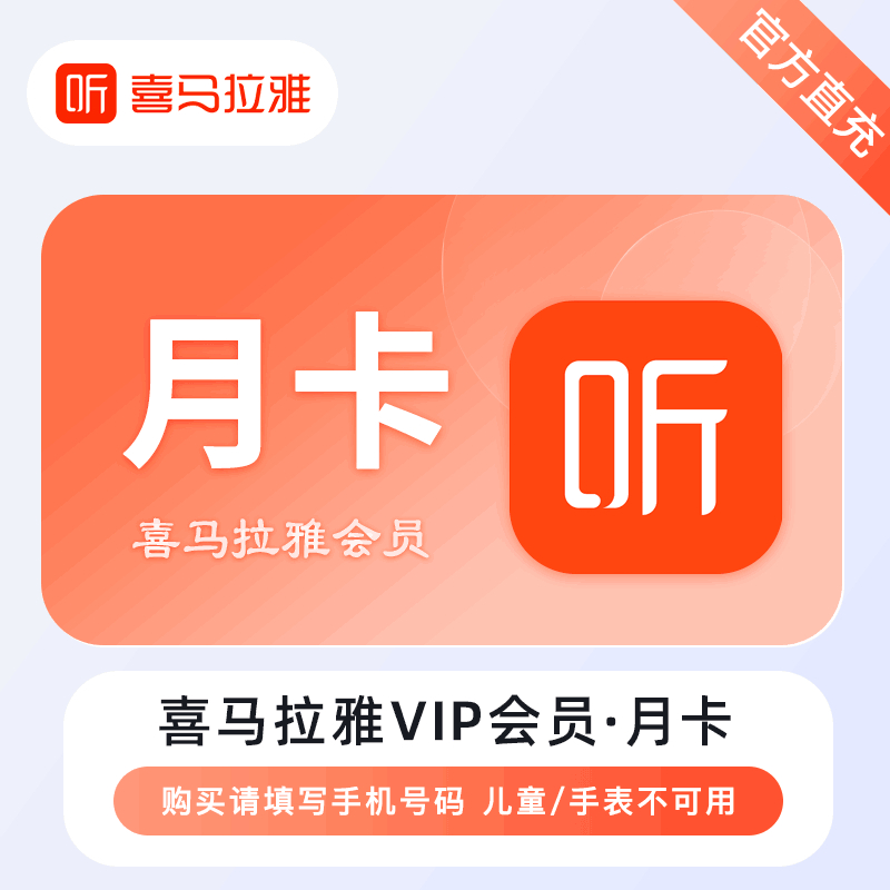 【自动充值】喜马拉雅VIP会员『1个月』 - ¥15.56