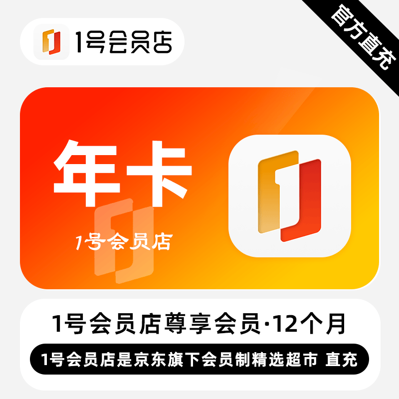 【自动充值】1号会员店尊享会员『12个月』 - 会优科技优惠价¥112.66