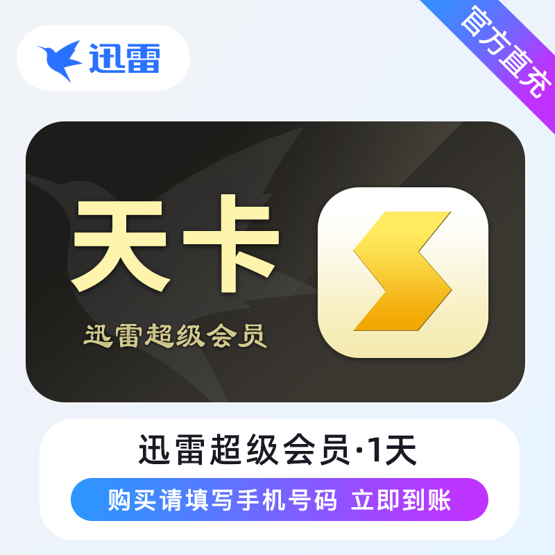 【自动充值】迅雷超级会员『1天』 - 会优科技优惠价¥8.85