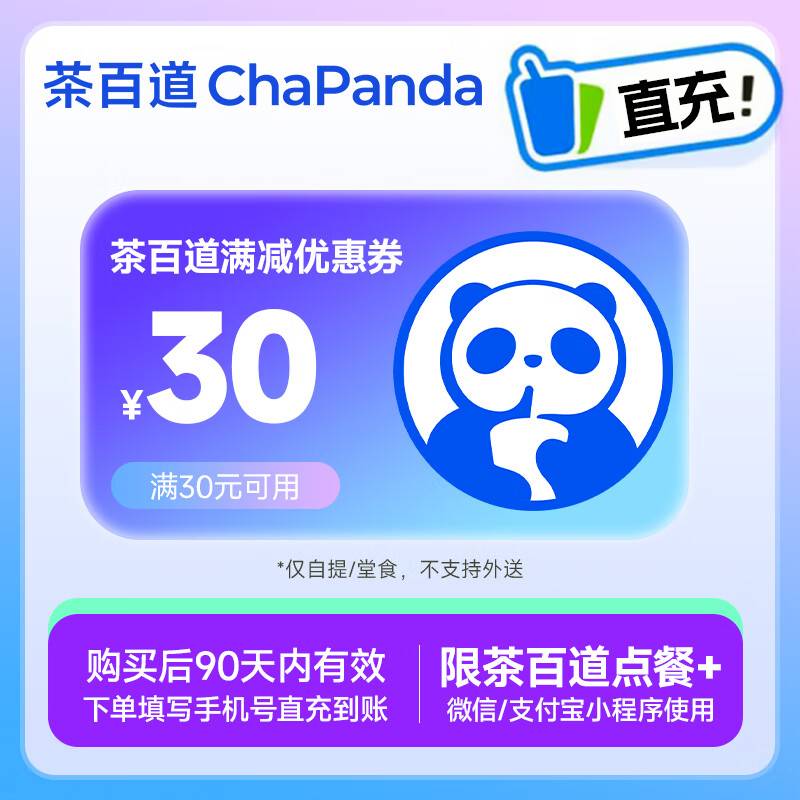 【自动充值】茶百道代金券『30元』 - ¥26.40