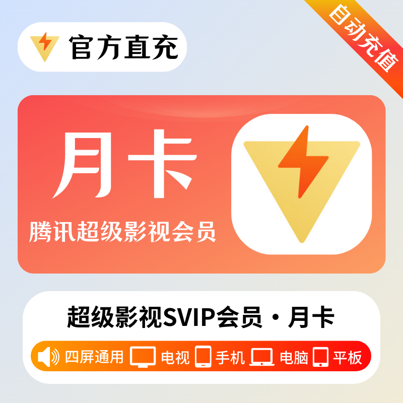 【自动充值】腾讯视频超级影视SVIP『1个月』丨有失败率