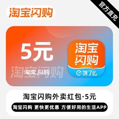 【自动充值】淘宝闪购外卖红包『5元』