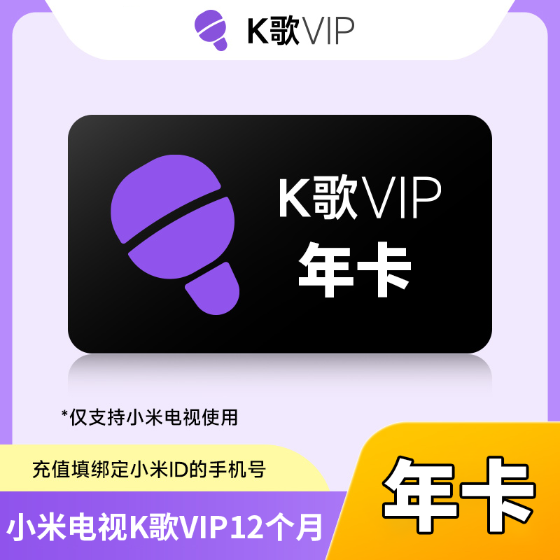【自动充值】小米K歌会员『12个月』丨无限制