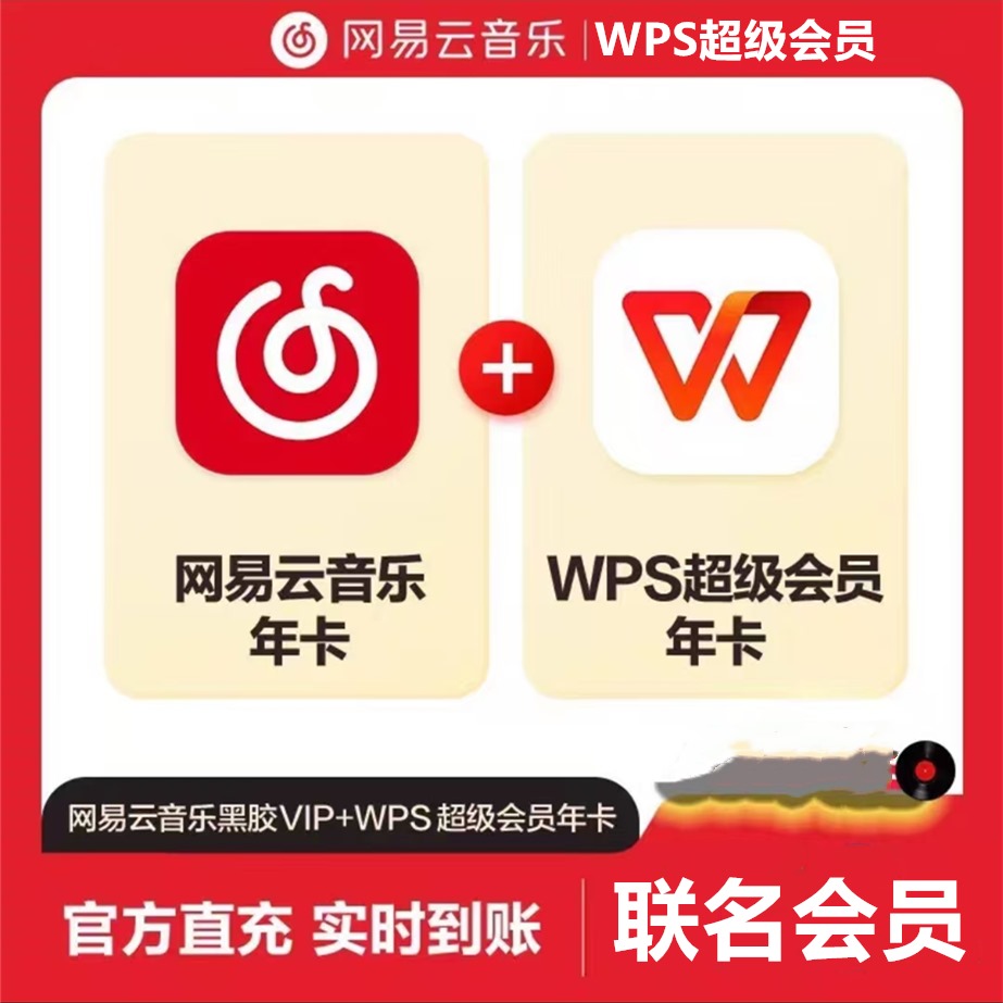 【联名会员】WPS超级会员年卡+网易云音乐vip年卡