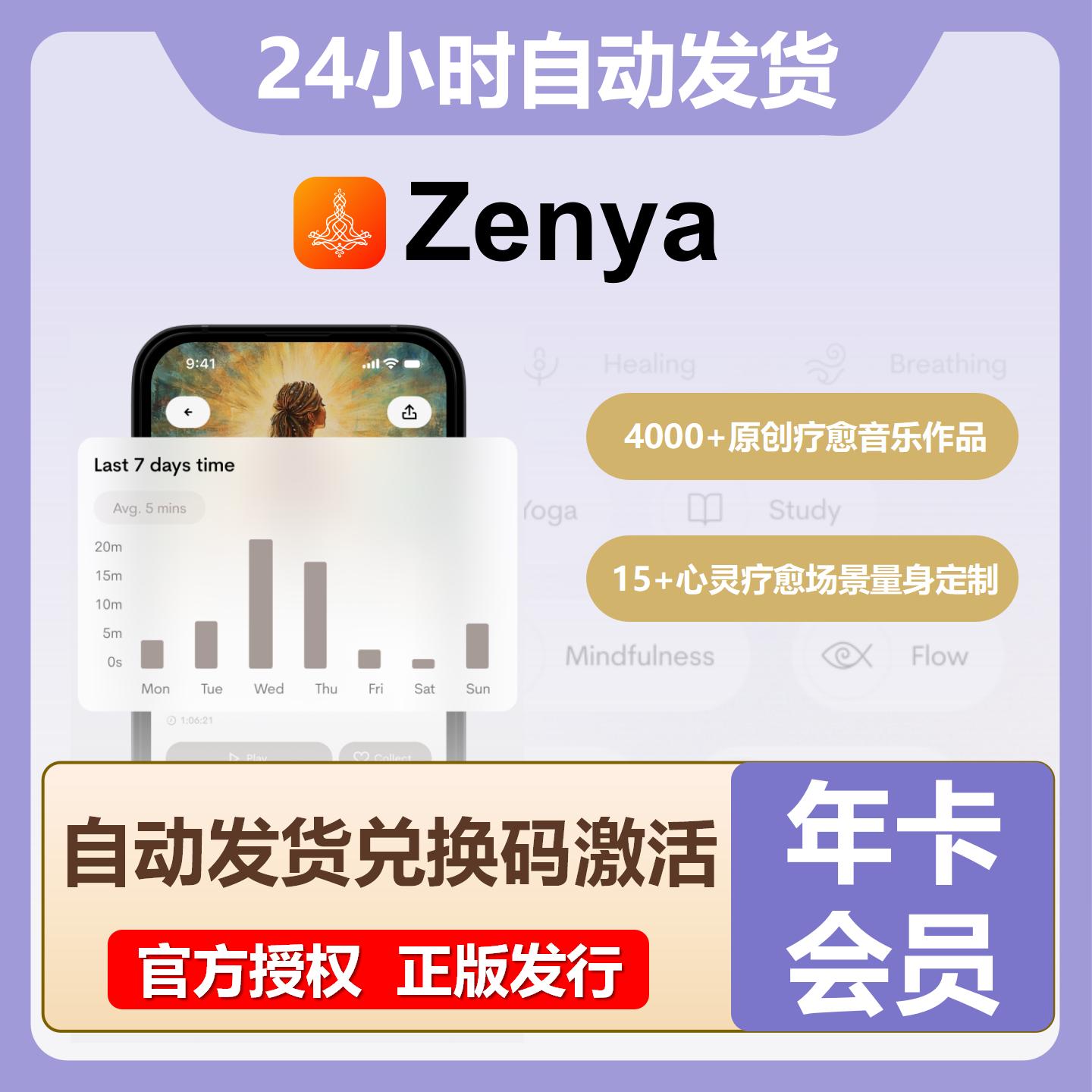 【官方卡密】Zenya会员『12个月』无限价