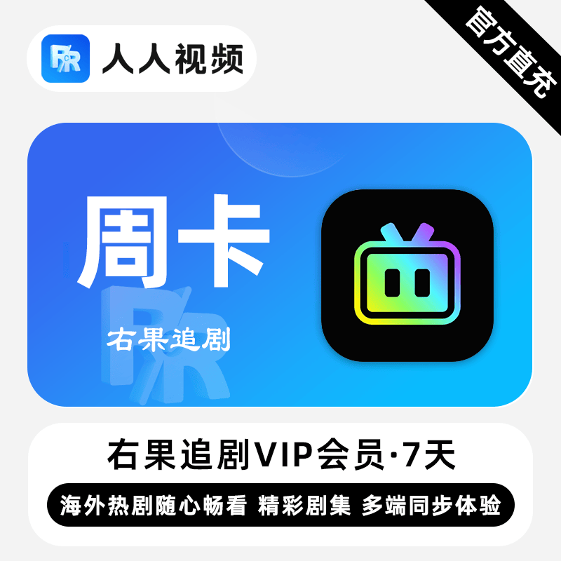 【自动充值】右果追剧VIP会员『7天』