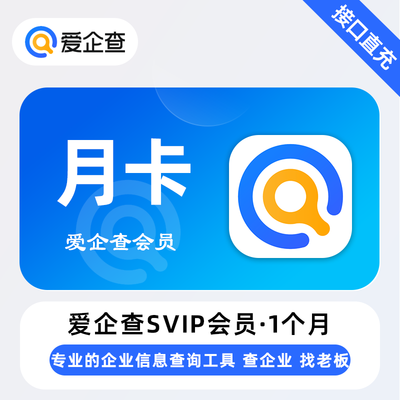 【自动充值】爱企查SVIP会员『1个月』无限制 - ¥36.35