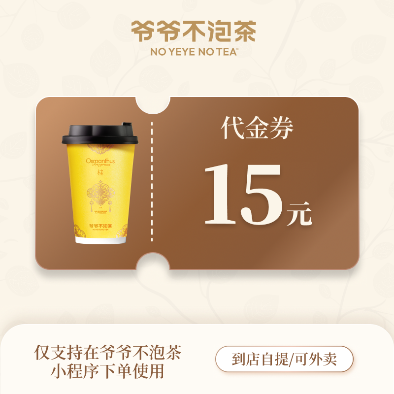 【自动充值】爷爷不泡茶代金券『15元』 - ¥12.76
