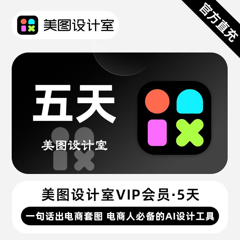 【接口直充】美图秀秀设计室VIP会员『5天』无限价