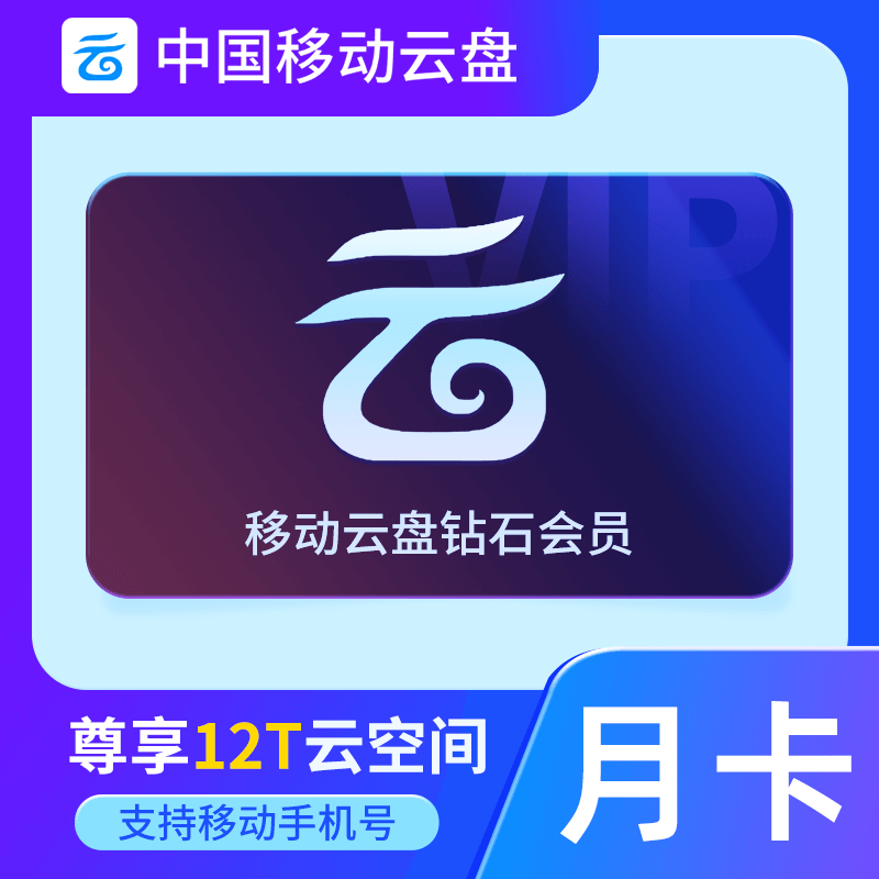 【自动充值】中国移动云盘钻石会员『1个月』