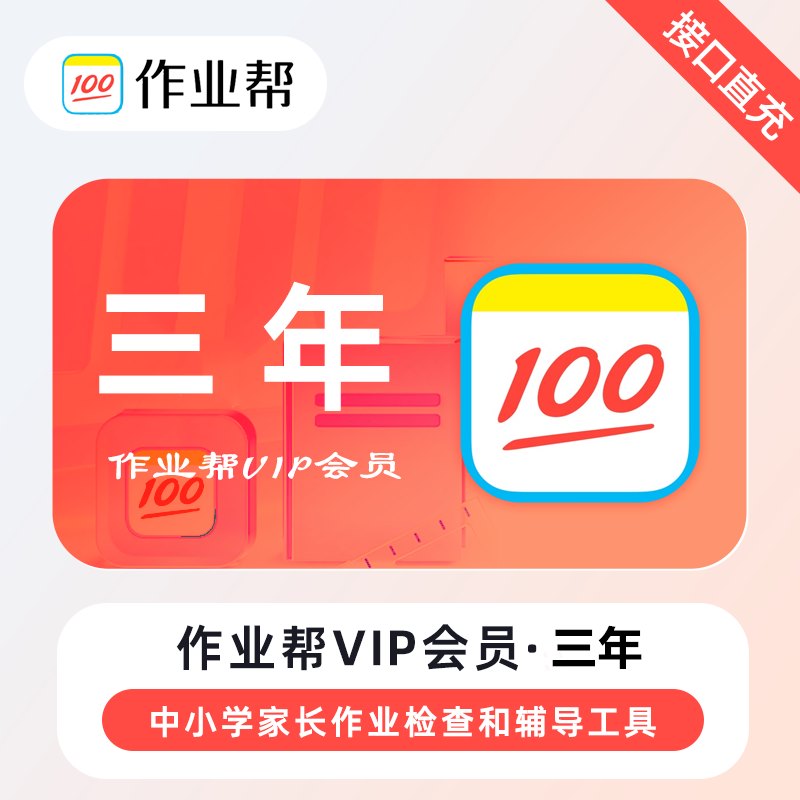 【自动充值】作业帮VIP会员『36个月』丨无限制 - 会优科技优惠价¥208.40