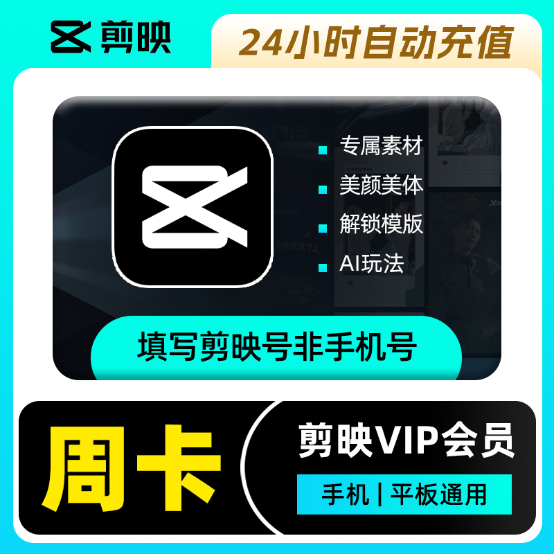 【自动充值】剪映VIP会员『7天』丨手机端 - 会优科技优惠价¥11.17