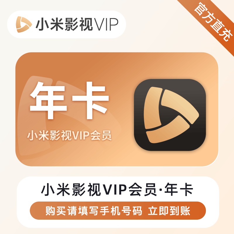 【自动充值】小米影视VIP会员『12个月』 - 会优科技优惠价¥274.07