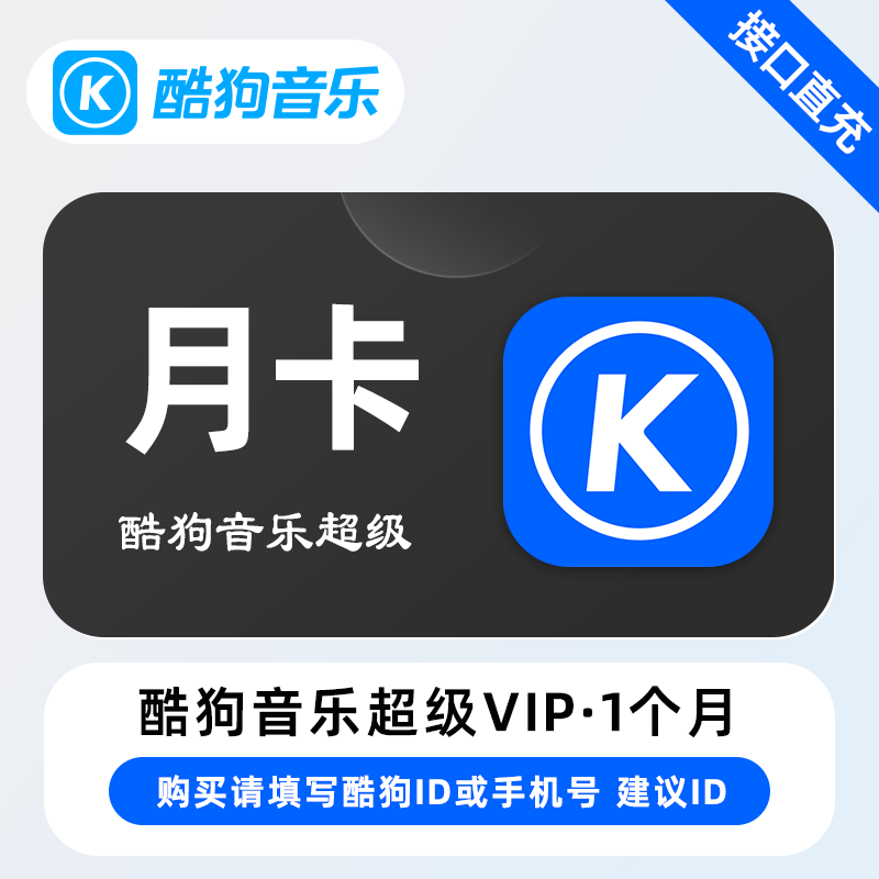 【自动充值】酷狗音乐超级SVIP会员『1个月』 - 会优科技优惠价¥24.88