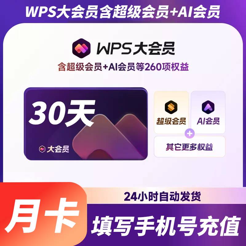 【自动充值】WPS大会员『1个月』 - ¥23.87