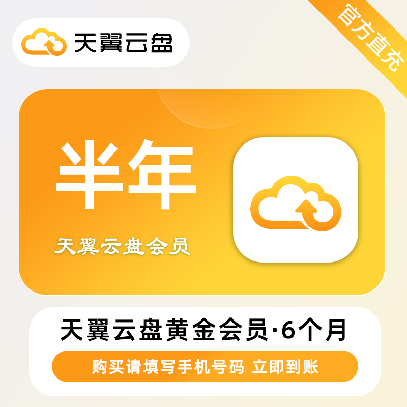 【自动充值】天翼云盘黄金会员『6个月』丨无限制 - ¥25.16