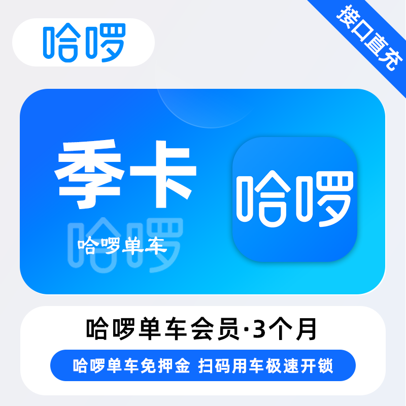 【自动充值】哈啰单车骑行『3个月』 - ¥69.92