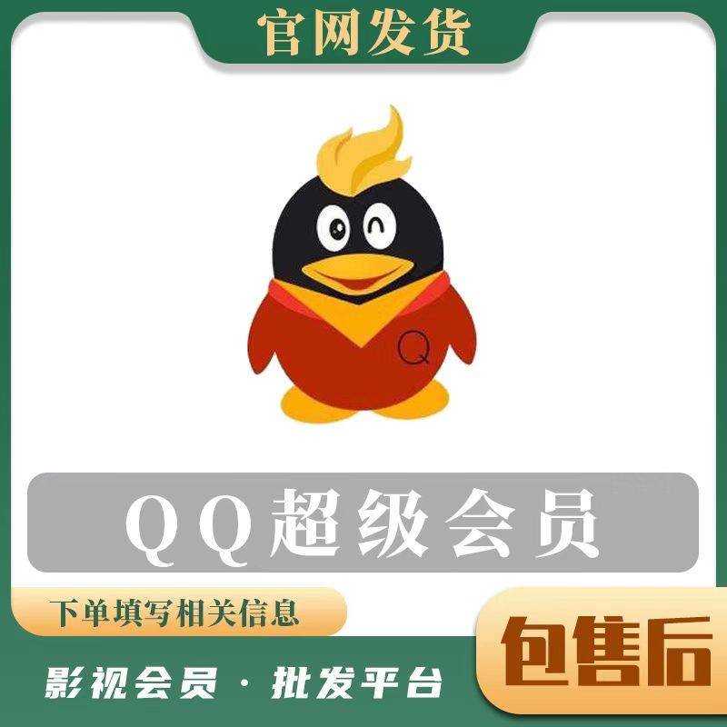 【人工快充】QQ超级会员 12个月 无码充值 - 会优科技优惠价¥202.41