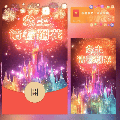 微信红包封面 |『公主请看烟花/long』 - 会优科技优惠价¥1.15