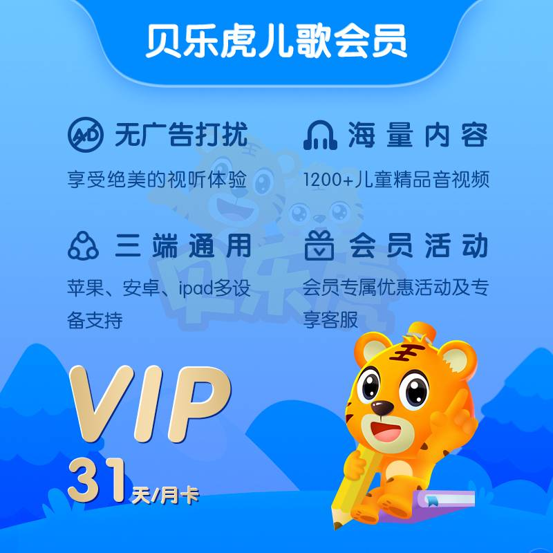 【自动充值】贝乐虎儿歌会员『1个月』 - 会优科技优惠价¥10.36