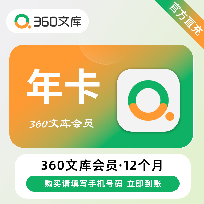 【自动充值】360文库普通会员『12个月』 - 会优科技优惠价¥69.41
