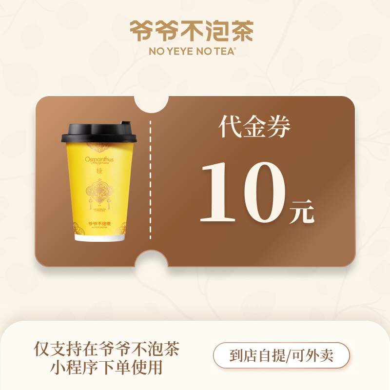 【自动充值】爷爷不泡茶代金券『10元』 - ¥8.50