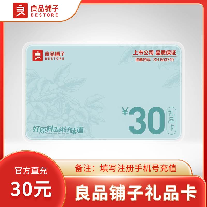 【自动充值】良品铺子礼品卡『30元』 - ¥27.97