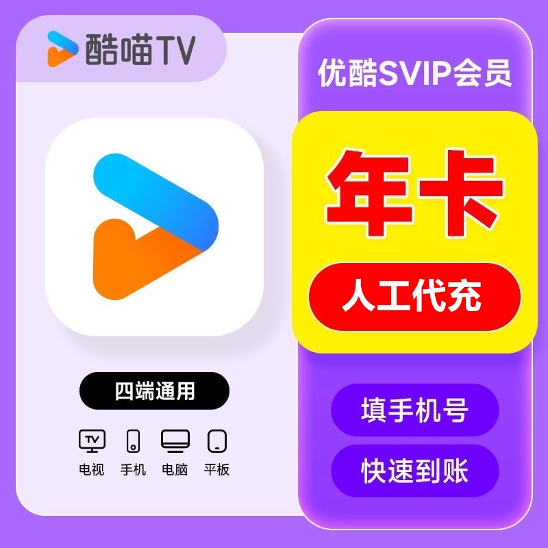 【特价快充】优酷酷喵SVIP会员『12个月』 无需接码丨最快1小时内到账