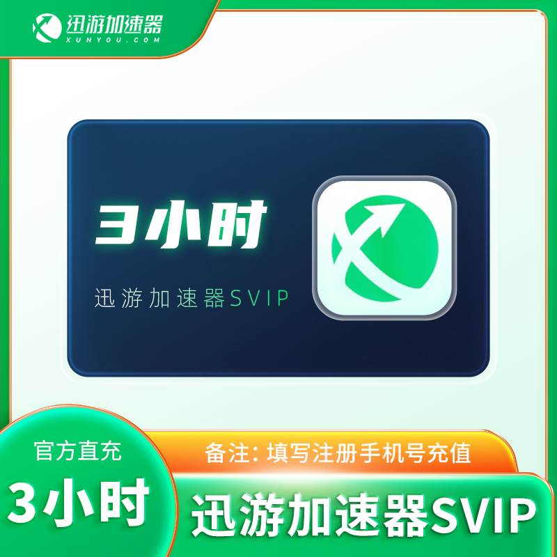【自动充值】迅游加速器SVIP『3小时』1号1次丨禁闲鱼 - 会优科技优惠价¥1.00