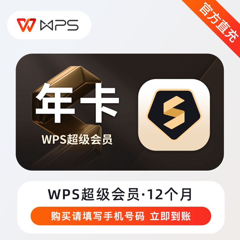 【自动充值】WPS超级会员『12个月』丨无失败率 - ¥101.80