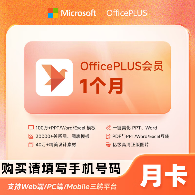 【接口直充】微软office PLUS会员『月卡』