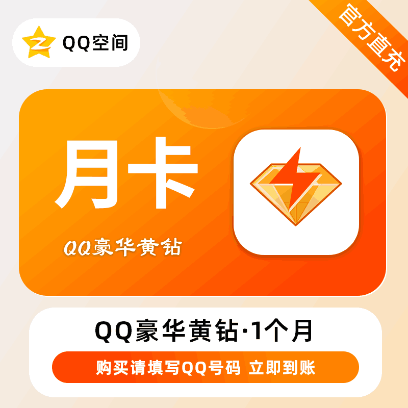 【自动充值】腾讯-QQ豪华黄钻『1个月』 - ¥13.89