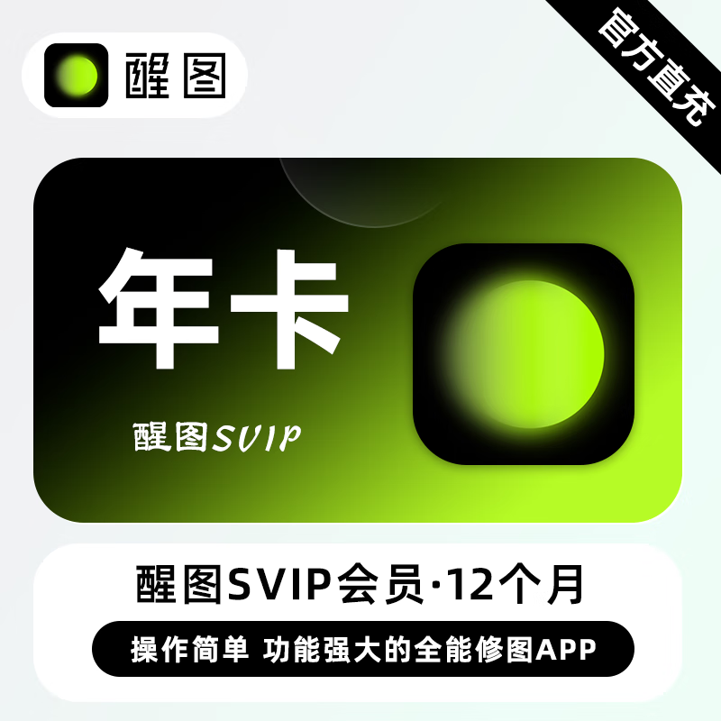 【接口直充】醒图SVIP会员『12个月』