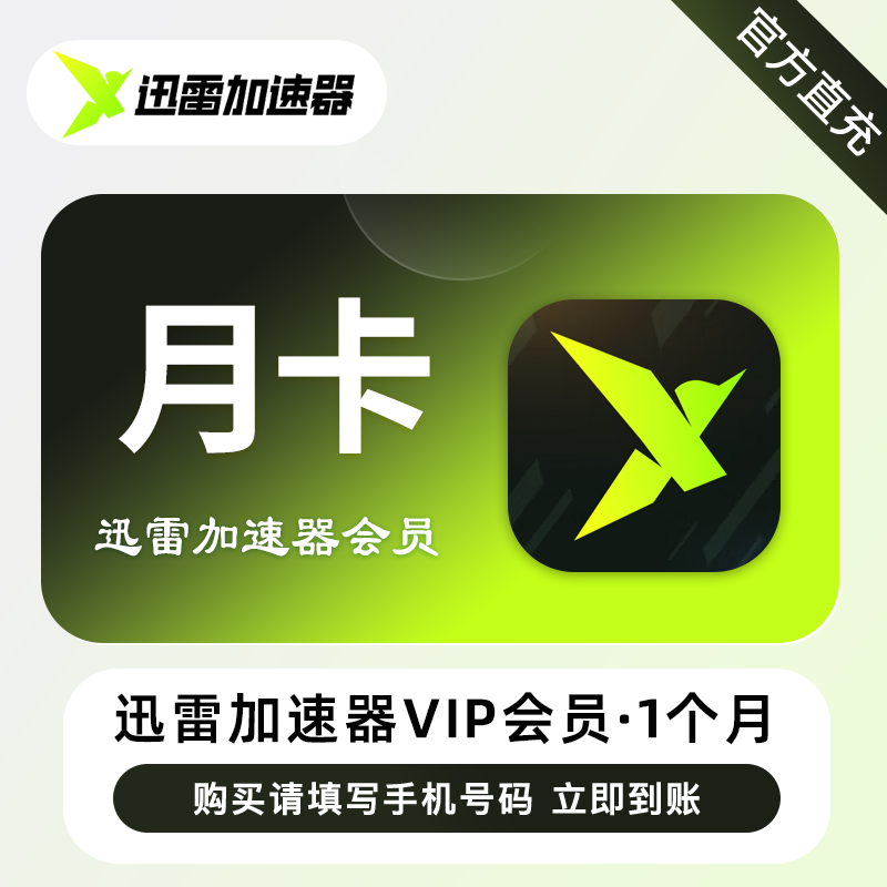 【自动充值】迅雷加速器VIP会员『1个月』 - ¥20.14