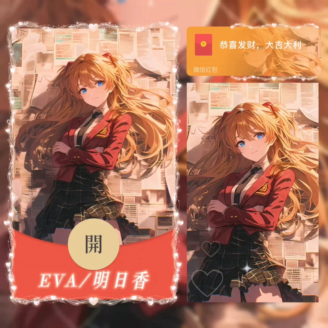 微信红包封面 |『EVA/明日香/无售后』