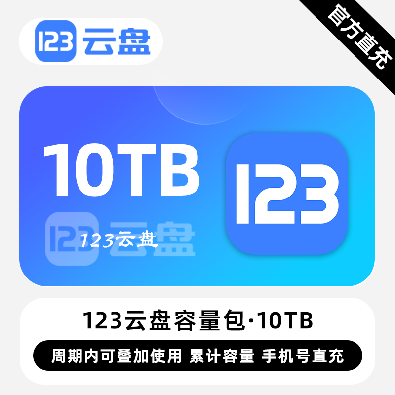 【白名单】123云盘容量包『10TB丨36个月』限价655.20元