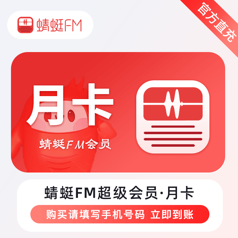 【自动充值】蜻蜓FM超级会员『1个月』 - 会优科技优惠价¥6.80