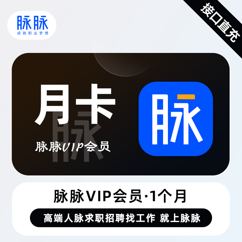 【自动充值】脉脉VIP会员『1个月』 - 会优科技优惠价¥187.11
