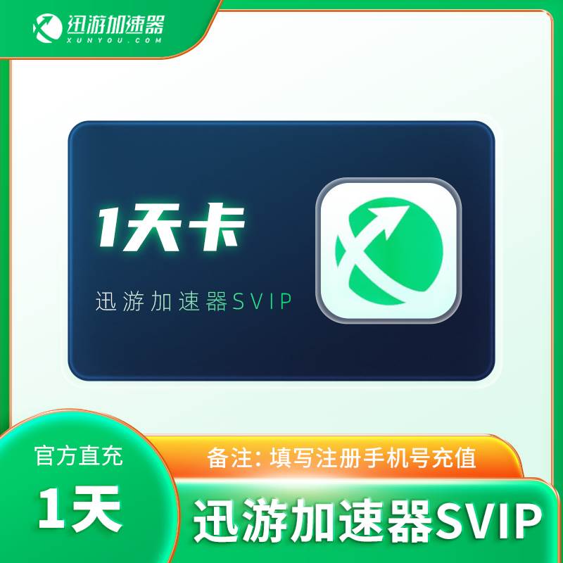 【自动充值】迅游加速器SVIP『7天卡』禁闲鱼 - 会优科技优惠价¥9.03