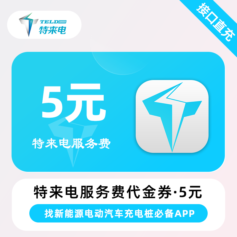 【自动充值】特来电服务费代金券『5元』 - 会优科技优惠价¥4.97