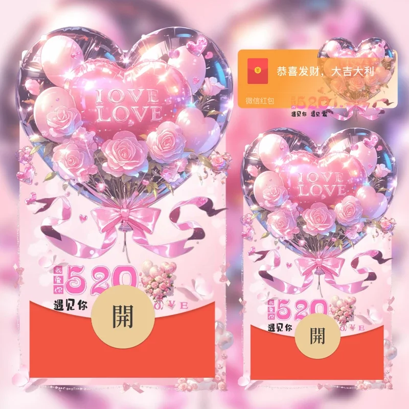 微信红包封面 |『520遇见你遇见爱』 - 会优科技优惠价¥2.05