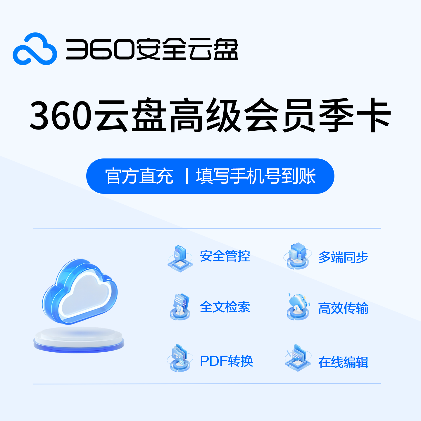 【接口直充】360AI云盘高级会员『3个月』 - 会优科技优惠价¥50.40