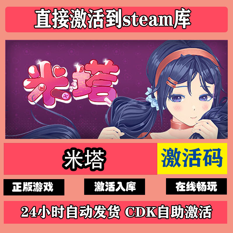 【卡密兑换】Steam激活码『米塔-标准版』官方卡密丨 - ¥38.89