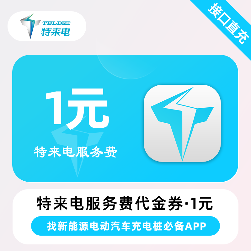 【自动充值】特来电服务费代金券『1元』 - 会优科技优惠价¥0.98
