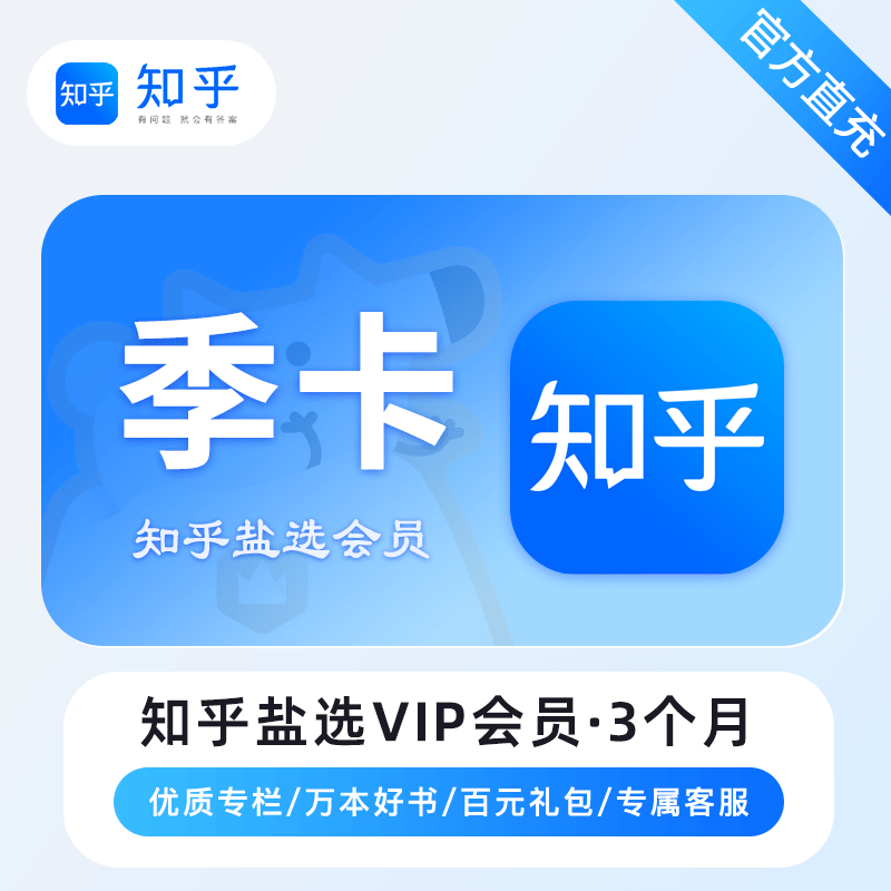 【自动充值】知乎盐选VIP会员『3个月』丨暂无限制