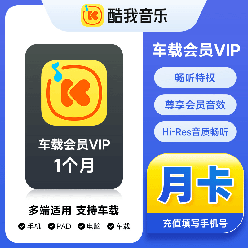 【接口直充】酷我音乐车载会员『1个月』 - ¥16.33